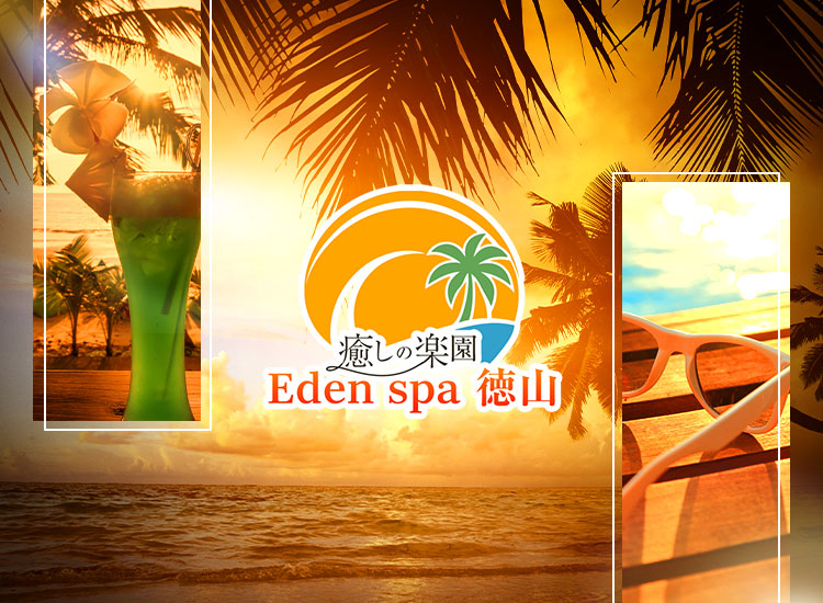 癒しの楽園 Eden spa徳山